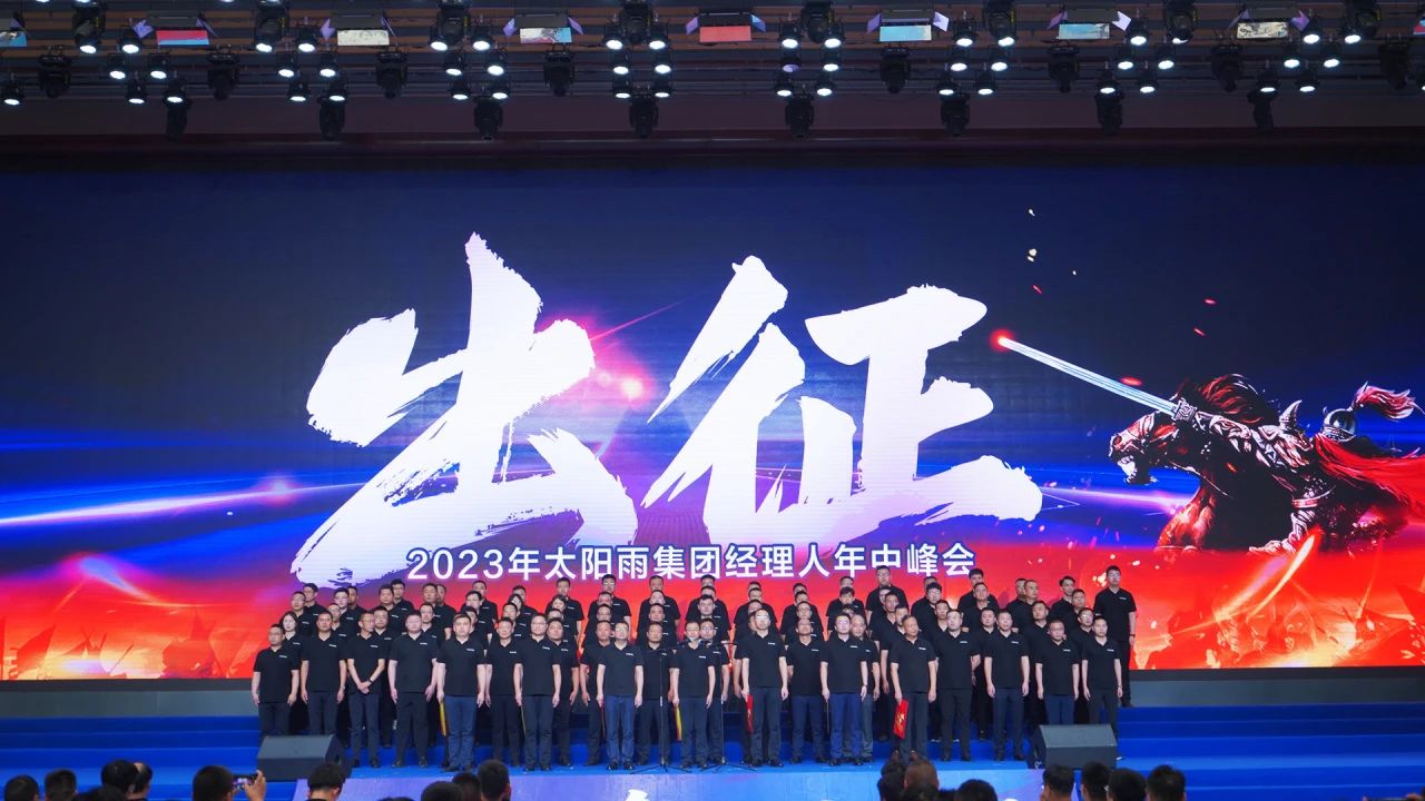  2023年太阳雨集团经理人年中峰会成功举行 