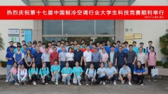  第十七届中国制冷空调行业大学生科技竞赛（华东决赛点）实操比赛在 