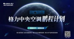  招商 | 2023格力中央空调“鹏程计划” 