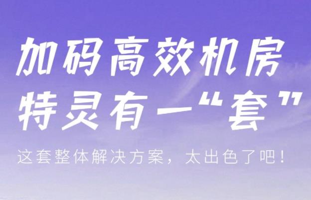  加码高效机房，特灵有一“套” 