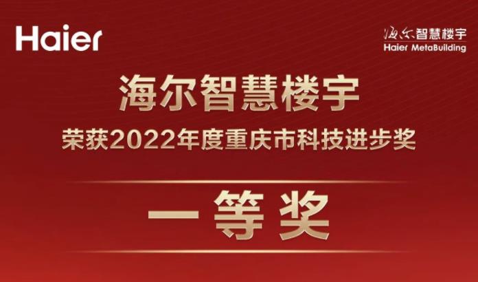  科技进步奖！海尔智慧楼宇科技创新再获新荣誉 