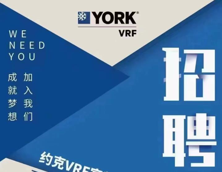  约克VRF诚招家装、工装销售工程师 