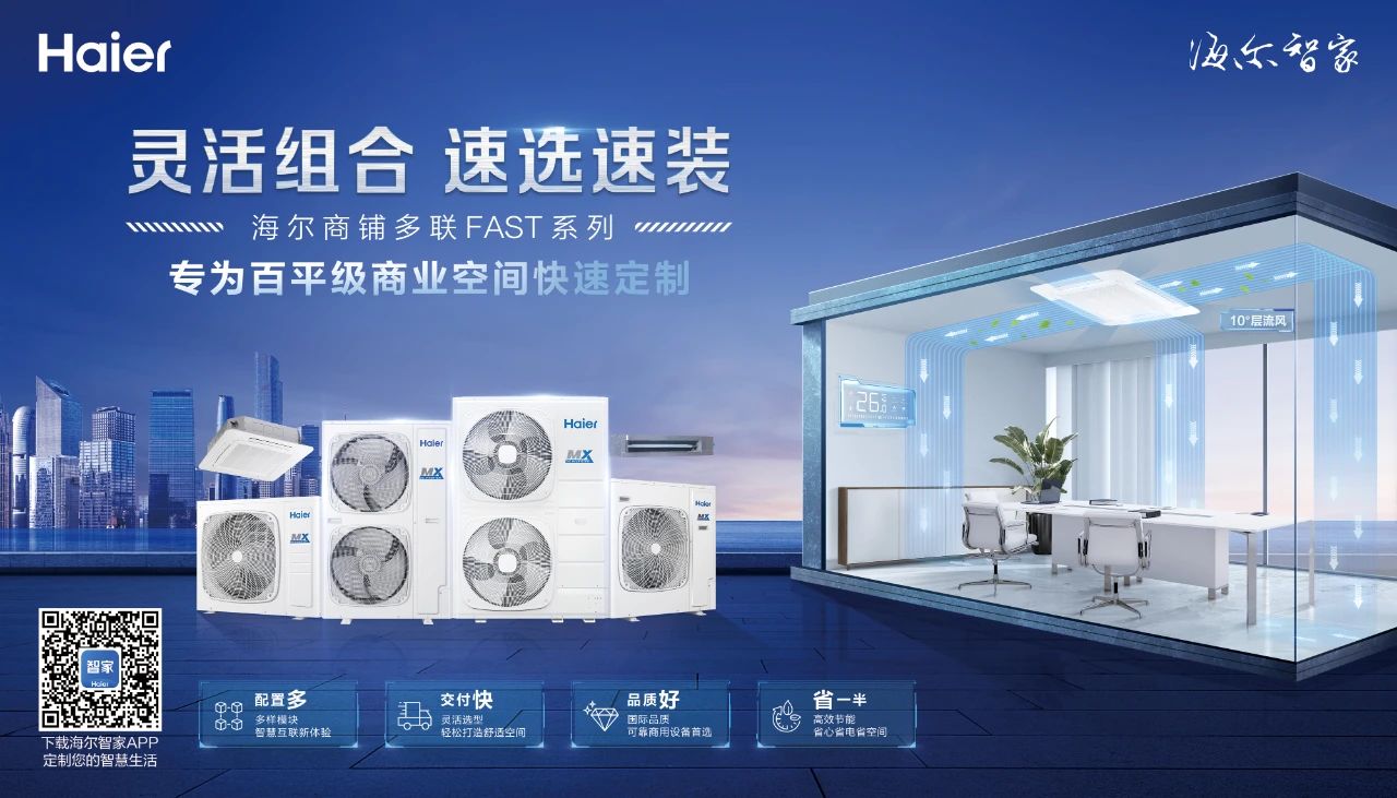  不想停工？海尔FAST系列多联机解决您的燃眉之急 