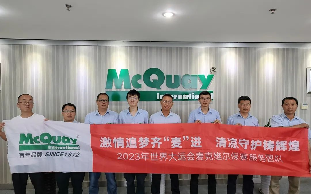  McQuay再次为世界大运会保驾护航 