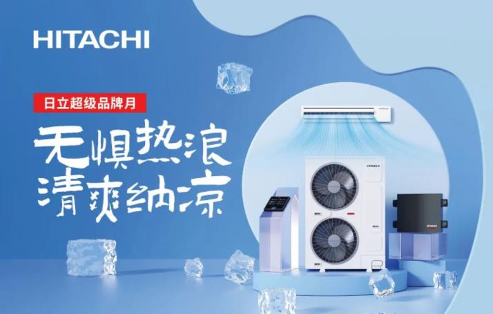  日立超级品牌月 | 无惧热浪，清爽纳凉~ 