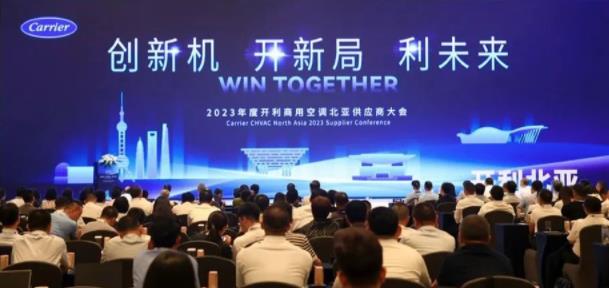  2023年度开利商用空调北亚供应商大会召开 
