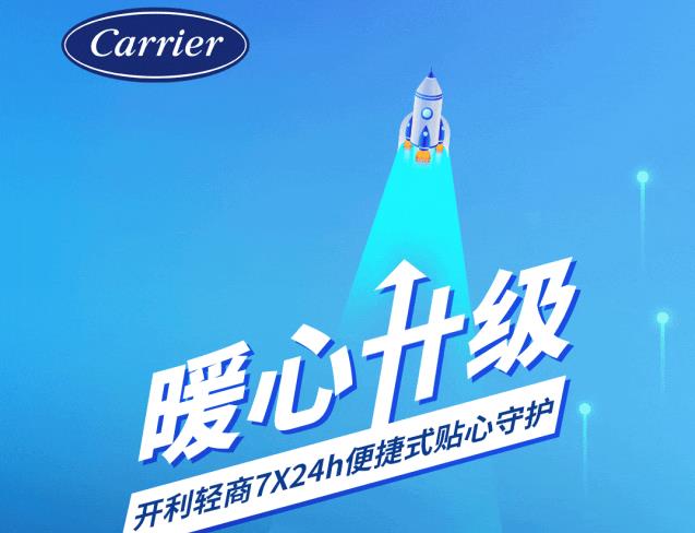  暖心升级｜开利轻商7X24h便捷式贴心守护 