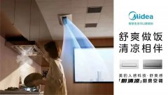 美的「厨清凉」厨房空调携手冠军焦刘洋，开启清凉厨房新生活 