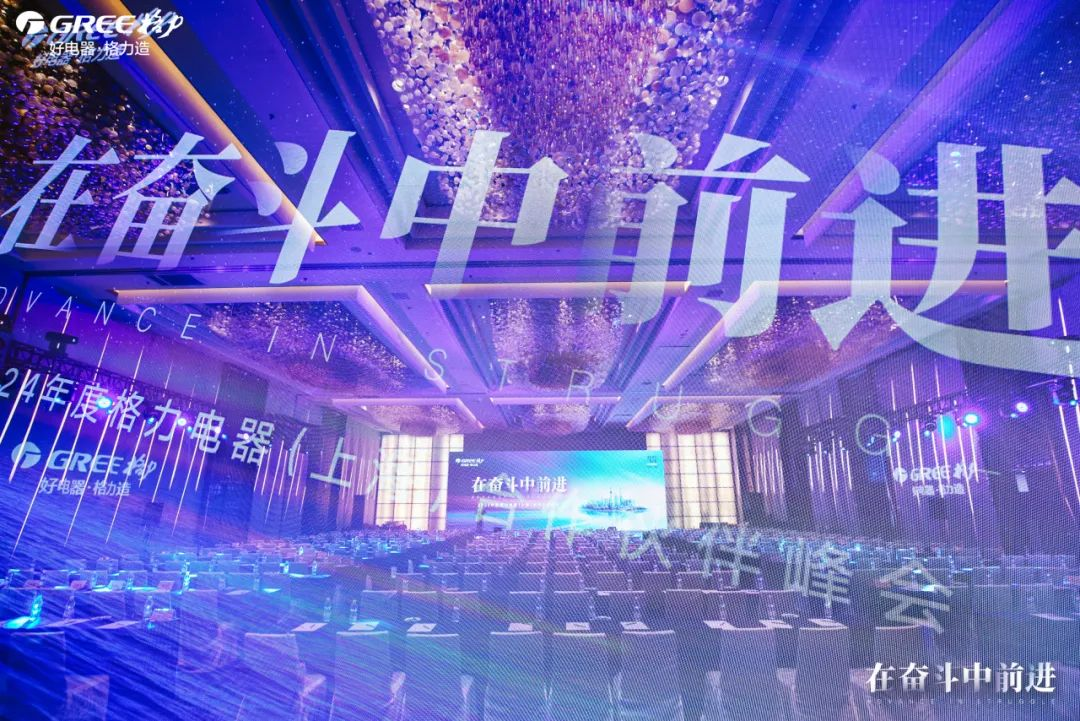  格力电器（上海）合作伙伴峰会圆满召开！ 