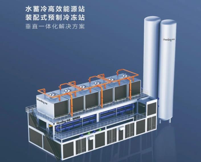  申菱装配式预制冷冻站，打造综合智慧能源垂直一体化解决方案 