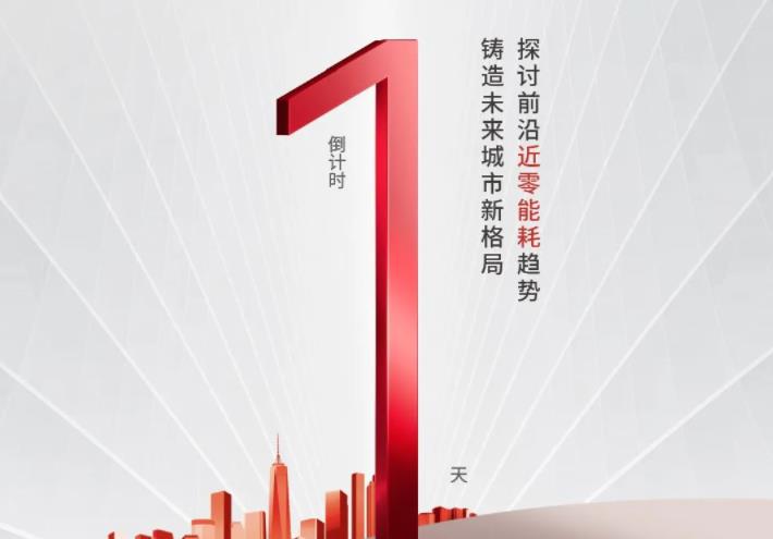  倒计时1天！日立近零能耗建筑空调解决方案暨新品发布会即将启幕 