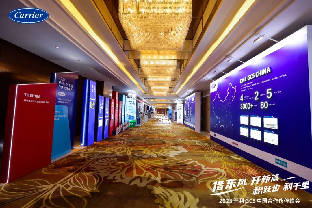  2023开利GCS中国合作伙伴峰会圆满召开 