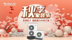  秋季家装节 | 装修房子 就选格力中央空调 