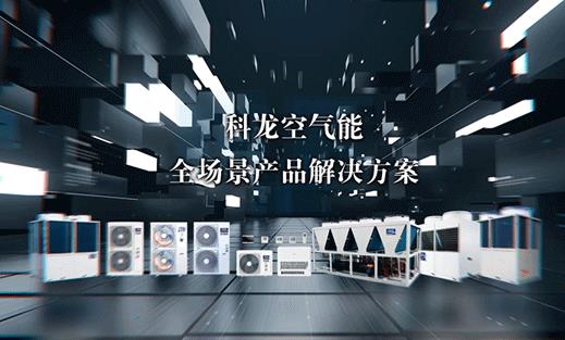  践行节能低碳，科龙空气能焕发高质量绿色发展新活力 