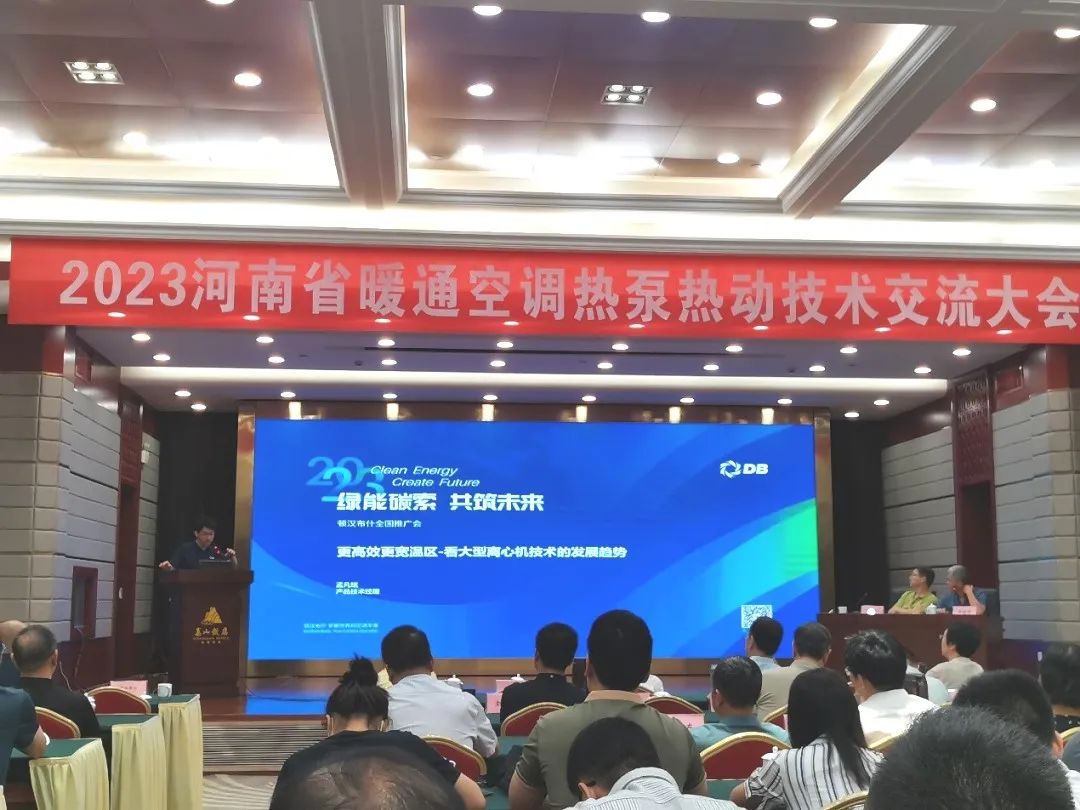  “豫”你同行，顿汉布什亮相2023河南省暖通空调热泵热动技术交流大会 