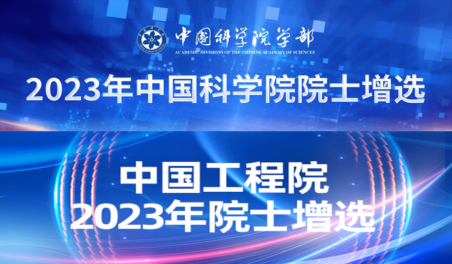  2023年中国科学院、中国工程院院士增选有效候选人名单公布 