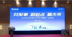  “共聚事 | 新起点 | 赢未来”，江苏格力2023年冷冻冷藏推广招商会隆重 