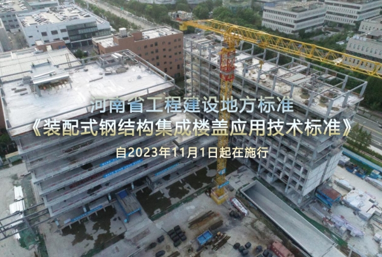  河南省地标《装配式钢结构集成楼盖应用技术标准》自2023年11月1日起施行 