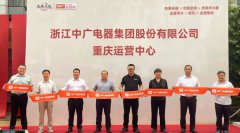  中广电器集团重庆运营中心开业仪式及区域会议圆满举行 
