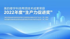  美的楼宇科技两项技术成果荣获2022年度“生产力促进奖” 