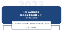  2023中国制冷展技术总结报告连载（十）完结篇 