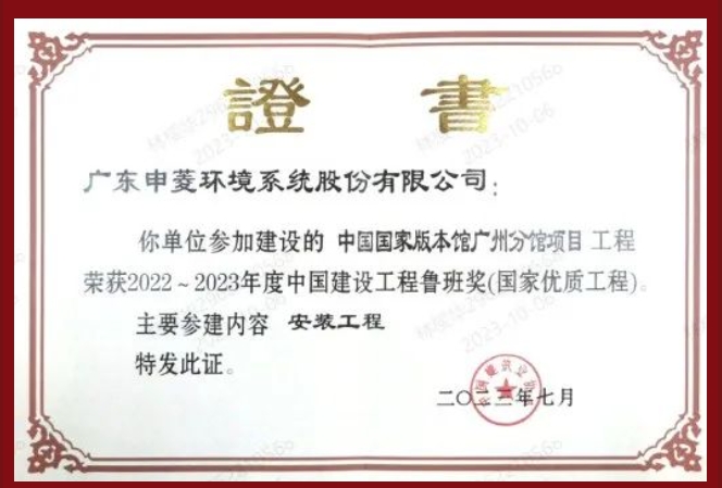  喜讯！申菱再获“鲁班奖” 