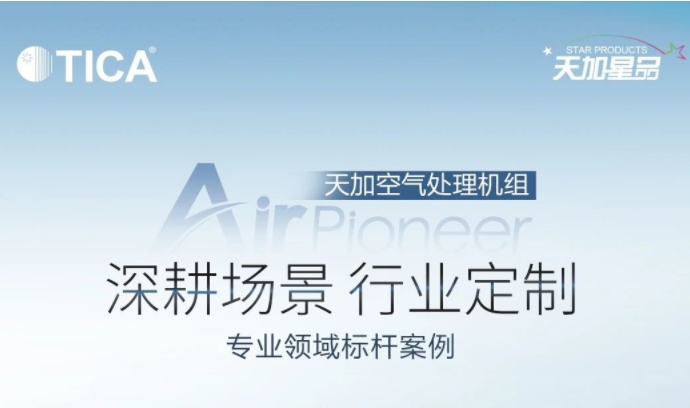  专业领域标杆案例丨天加组合式空气处理机组 沉淀三十余年 