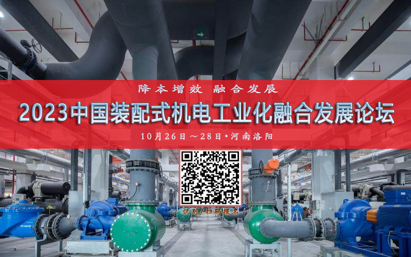  聚焦高效空调制冷机房装配建造 | 2023中国装配式机电工业化融合发展（ 