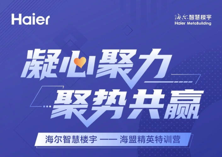  专业至上，海尔智慧楼宇打造行业精英：【海盟精英特训营】即将开营 