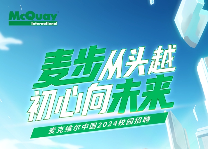  麦向未来｜麦克维尔中国2024校园招聘 