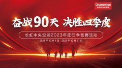  奋战90天 决胜四季度|长虹中央空调吹响决胜四季度攻坚战号角 