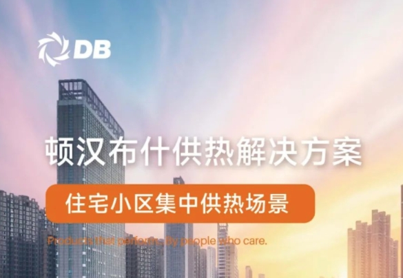  顿汉布什供热解决方案丨住宅小区集中供热场景 