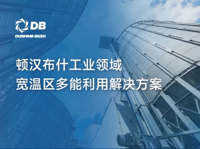  工业冷热专题丨顿汉布什工业领域宽温区多能利用解决方案 