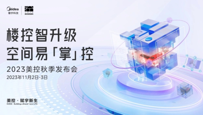  2023美控秋季发布会，重磅新品即将公开！ 