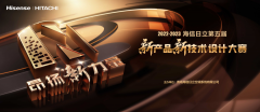  名单公布！海信日立第五届新产品新技术设计大赛获奖结果重磅来袭！ 
