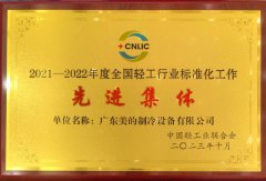  美的空调荣获“全国轻工行业标准化工作先进集体”表彰 