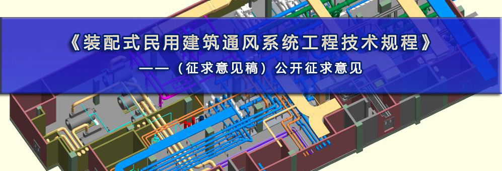  《装配式民用建筑通风系统工程技术规程（征求意见稿）》公开征求意 