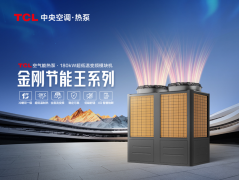  供热行业再掀新风暴，TCL智能暖通推出热泵新品的背后 