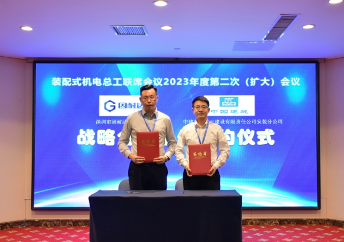  固耐达与中建三局三公司安装公司签署合作备忘录，开启装配式支吊架 