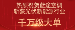  祝贺蓝途空调斩获光伏行业千万级大单！ 