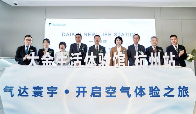  大金杭州展厅焕新出发 | 全生命周期空气解决方案创领行业 