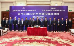  重磅！奥克斯年产3000万台压缩机生产项目落户芜湖 