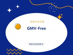  新品 | 我的自由我做主—格力GMV-Free家庭中央空调 