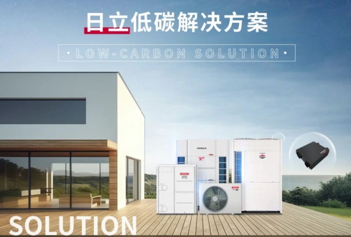  助力“双碳”未来，日立低碳综合解决方案发布 