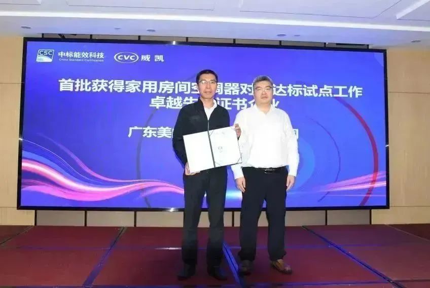  对标达标 | 美的空调荣获首批产品“卓越先锋”“国际领先”证书 