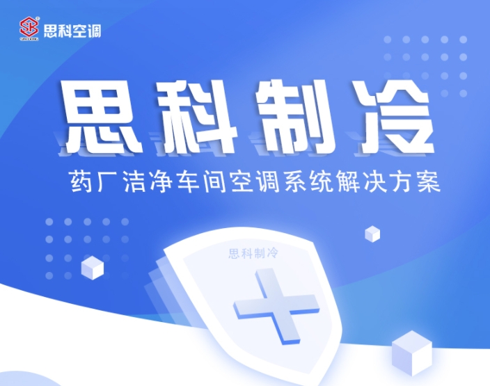  思科制冷药厂洁净车间空调系统解决方案 