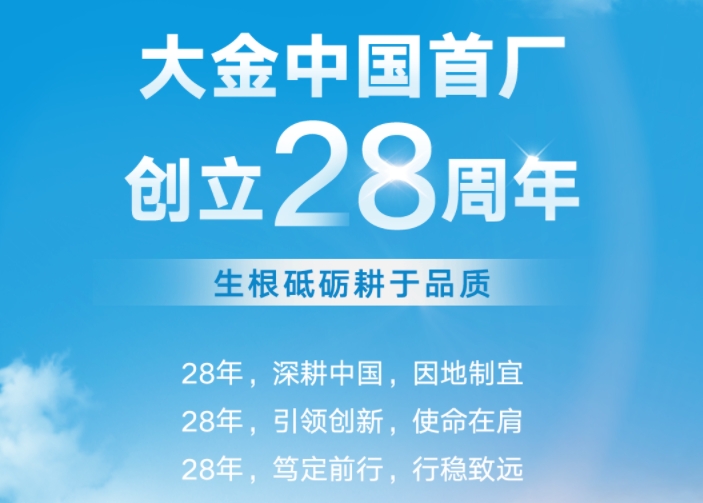  生根砥砺耕于品质，大金中国首厂创立28周年 