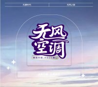  无感时代，无风之旅，无风打造高端别墅Ⅴ 