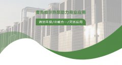  麦优工程｜麦克维尔热泵助力商业应用 