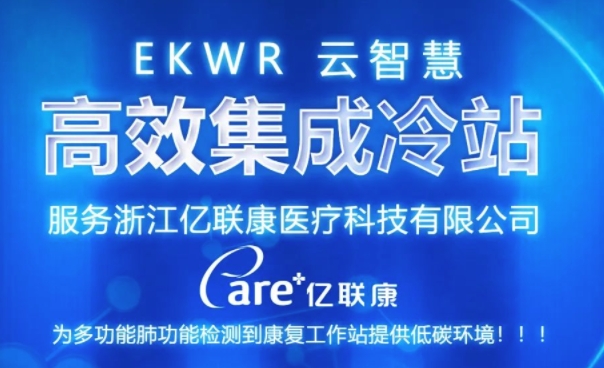  守护低碳环境！EK云智慧高效集成冷站服务浙江亿联康医疗科技有限公司 